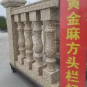 攀枝花 黄金麻花岗岩方光栏杆花瓶柱将军柱