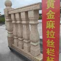 攀枝花 黄金麻花岗岩拉丝栏杆花瓶柱将军柱