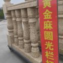 攀枝花 黄金麻花岗岩圆光栏杆花瓶柱将军柱