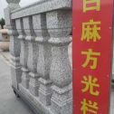 攀枝花 白麻花岗岩方光栏杆花瓶柱将军柱