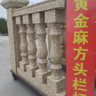 攀枝花 黄金麻花岗岩方光栏杆花瓶柱将军柱
